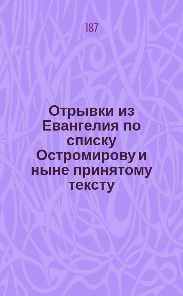 Отрывки из Евангелия по списку Остромирову и ныне принятому тексту