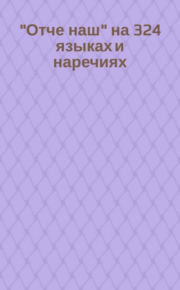 "Отче наш" на 324 языках и наречиях