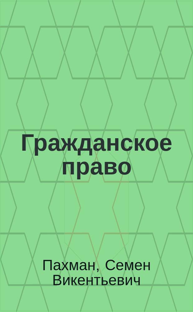 Гражданское право : Лекции : 1 класс