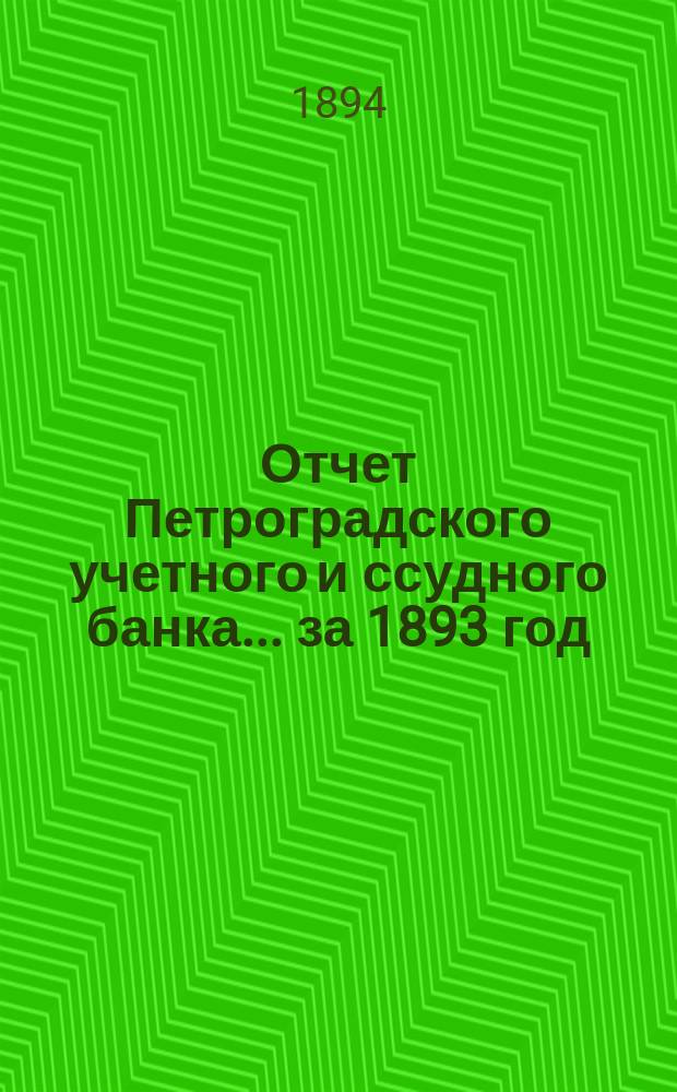 Отчет Петроградского учетного и ссудного банка... за 1893 год