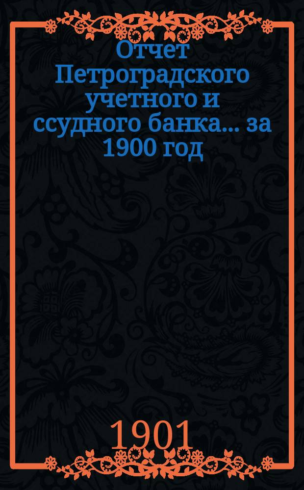 Отчет Петроградского учетного и ссудного банка... за 1900 год