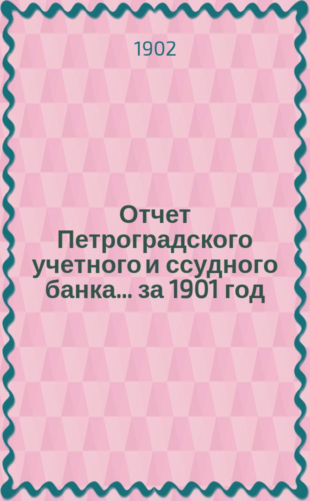 Отчет Петроградского учетного и ссудного банка... за 1901 год
