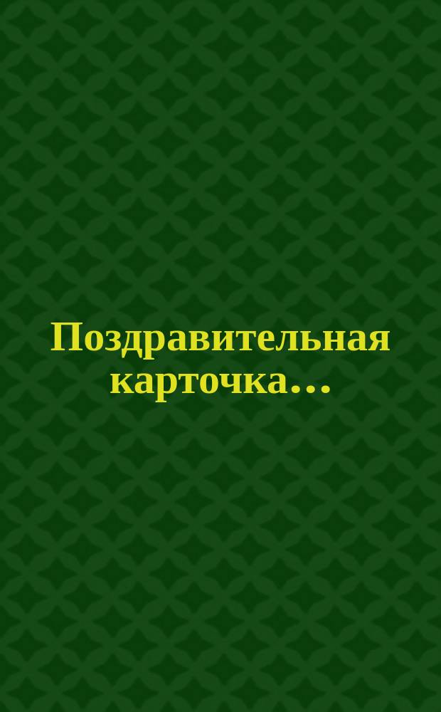 Поздравительная карточка .. : [В стихах. ... от служителей трактира Юрасова