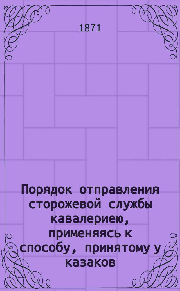 Порядок отправления сторожевой службы кавалериею, применяясь к способу, принятому у казаков