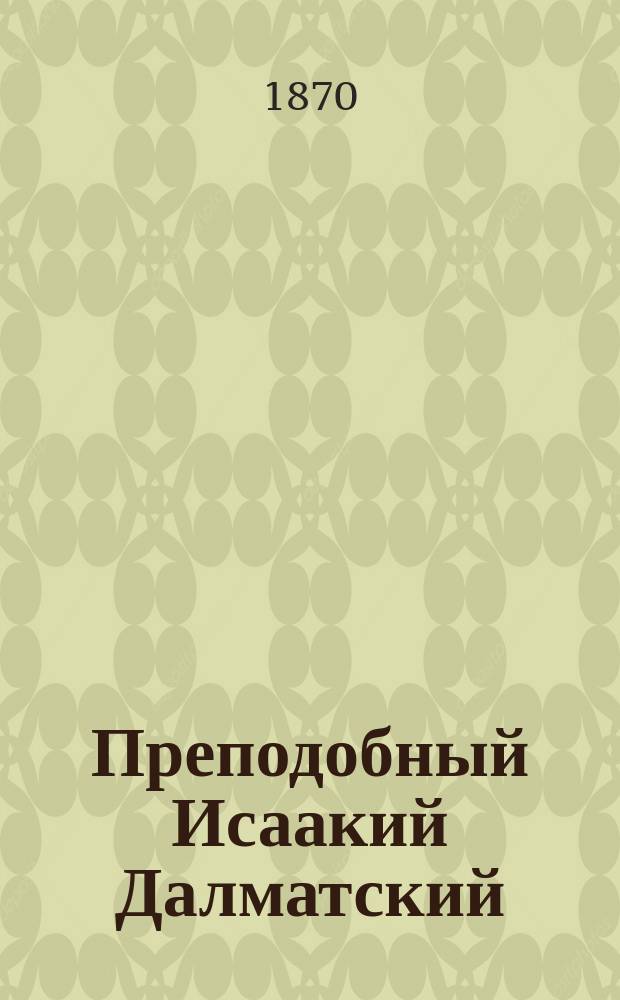 Преподобный Исаакий Далматский : С прил. хромолитогр. изображения преподобного Исаакия Далматского