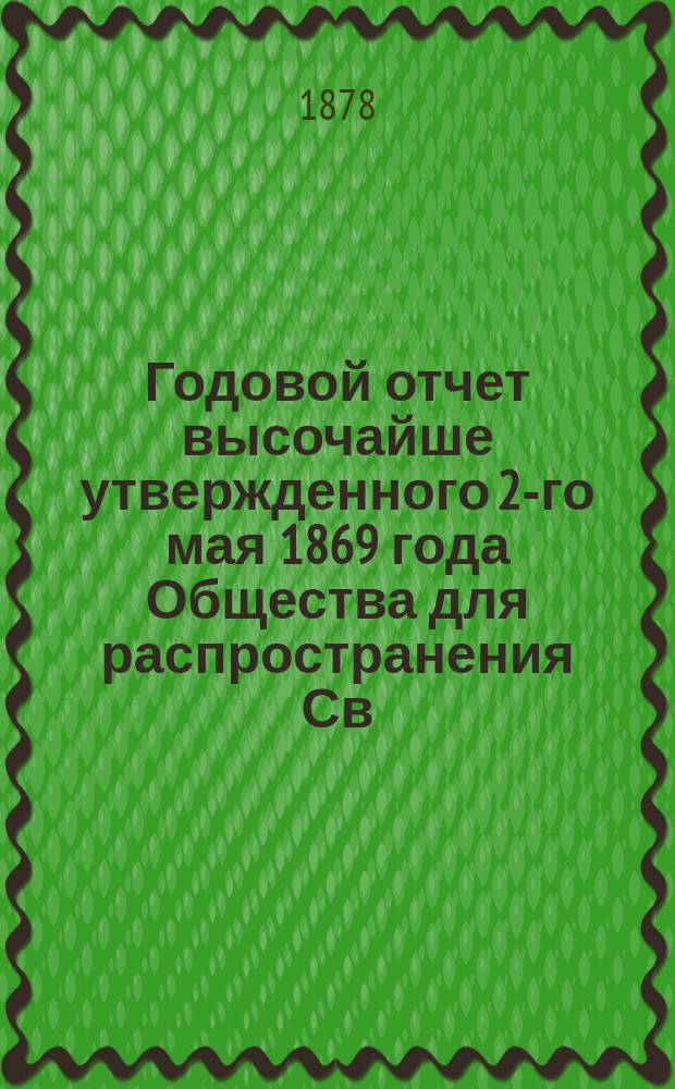 ... Годовой отчет высочайше утвержденного 2-го мая 1869 года Общества для распространения Св. писания в России. Девятый... за 1877 г.