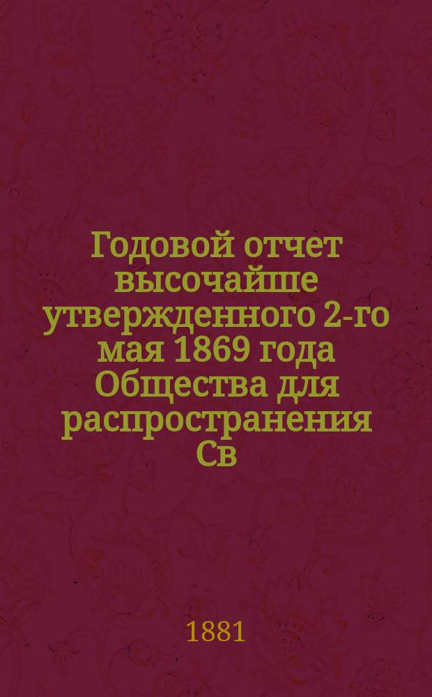 ... Годовой отчет высочайше утвержденного 2-го мая 1869 года Общества для распространения Св. писания в России. Двенадцатый... за 1880 год