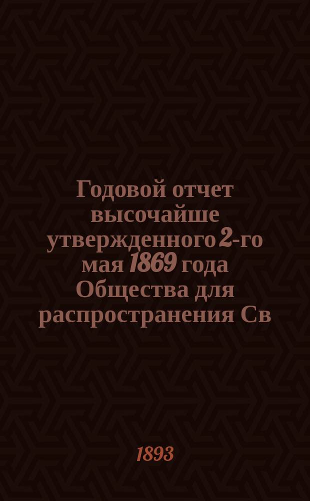 ... Годовой отчет высочайше утвержденного 2-го мая 1869 года Общества для распространения Св. писания в России. Двадцать четвертый... за 1892 год