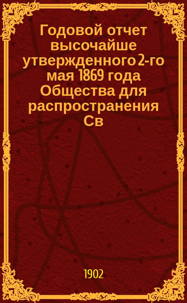 ... Годовой отчет высочайше утвержденного 2-го мая 1869 года Общества для распространения Св. писания в России. XXXIII-й... за 1901 год