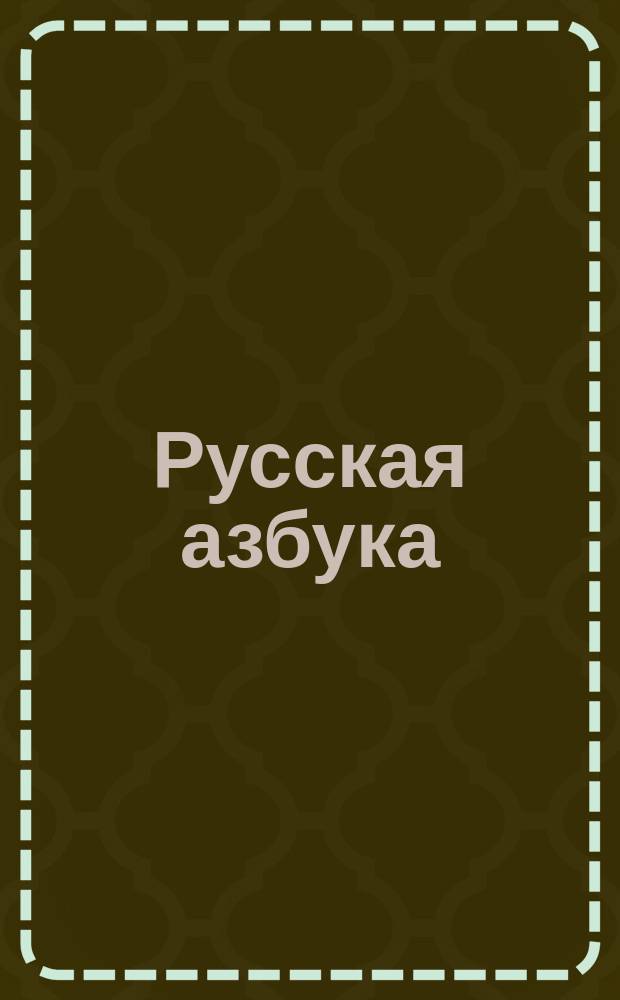 Русская азбука