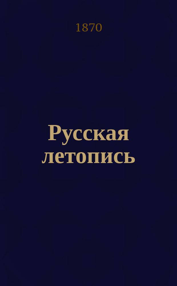 Русская летопись : Г. 1-2