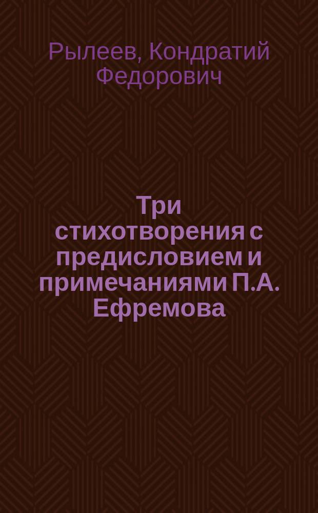 Три стихотворения с предисловием и примечаниями П.А. Ефремова