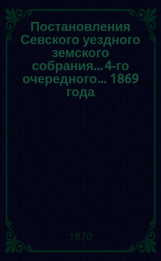 Постановления Севского уездного земского собрания... 4-го очередного... [1869 года]