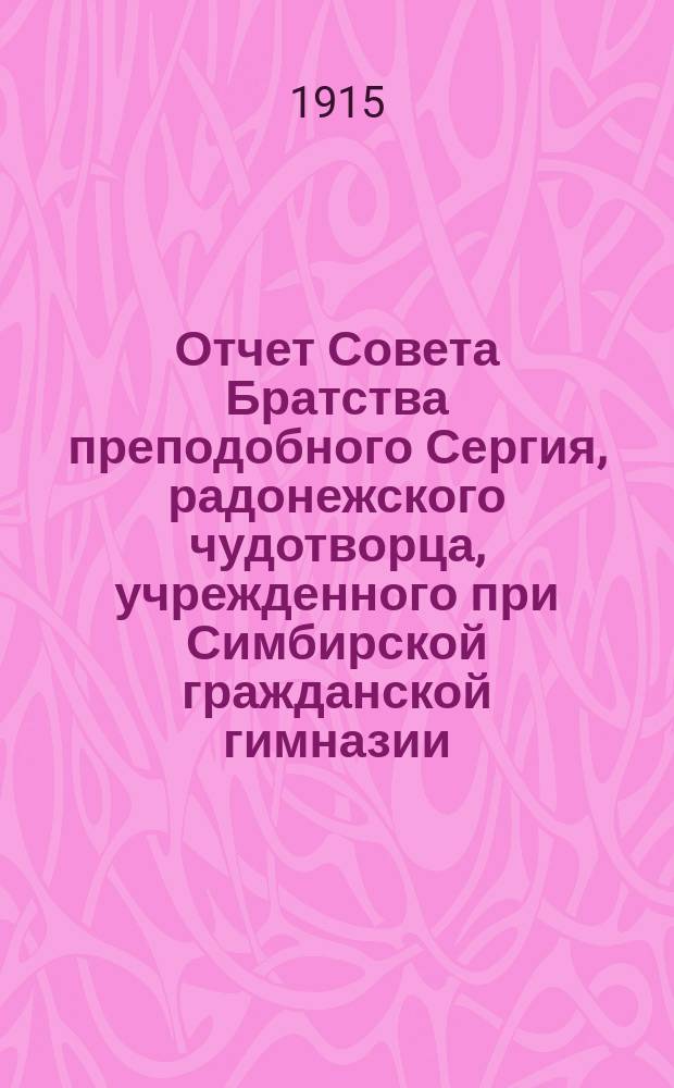 Отчет Совета Братства преподобного Сергия, радонежского чудотворца, учрежденного при Симбирской гражданской гимназии... ... за 1906-1907 учеб. г.