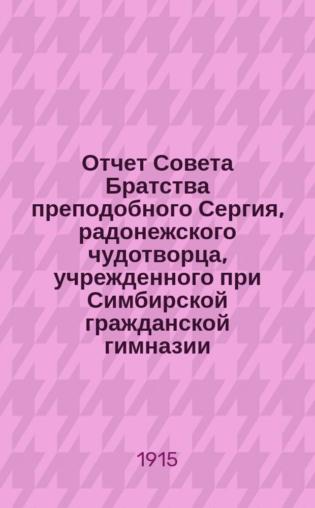 Отчет Совета Братства преподобного Сергия, радонежского чудотворца, учрежденного при Симбирской гражданской гимназии... ... за 1908-1909 учеб. г.