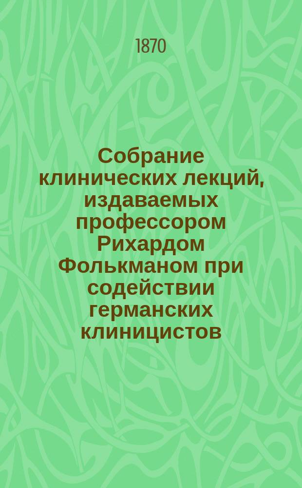 Собрание клинических лекций, издаваемых профессором Рихардом Фолькманом при содействии германских клиницистов