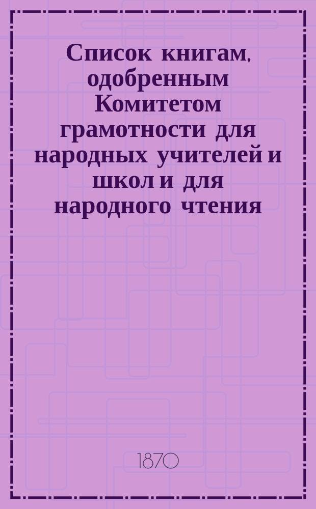 Список книгам, одобренным Комитетом грамотности для народных учителей и школ и для народного чтения : "Русская народная школа" на Всероссийской выставке 1870 г