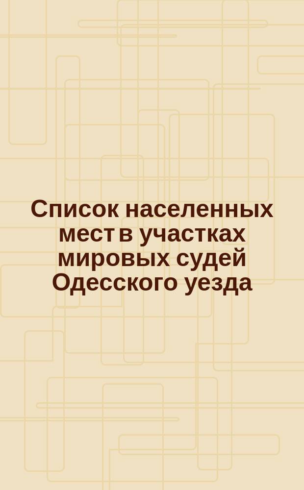 Список населенных мест в участках мировых судей Одесского уезда