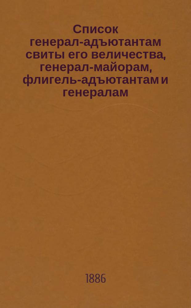 Список генерал-адъютантам свиты его величества, генерал-майорам, флигель-адъютантам и генералам, состоящим при особе его величества : Испр. по 1-е мая