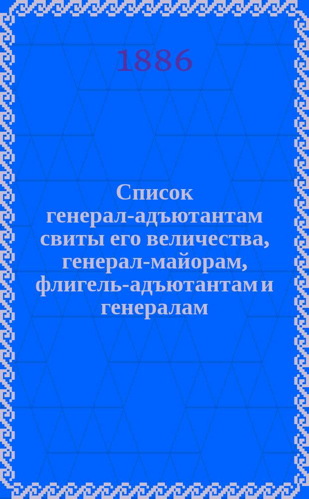 Список генерал-адъютантам свиты его величества, генерал-майорам, флигель-адъютантам и генералам, состоящим при особе его величества : Испр. по 1-е сент
