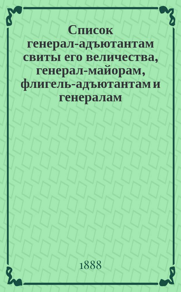 Список генерал-адъютантам свиты его величества, генерал-майорам, флигель-адъютантам и генералам, состоящим при особе его величества : Испр. по 1-е сент