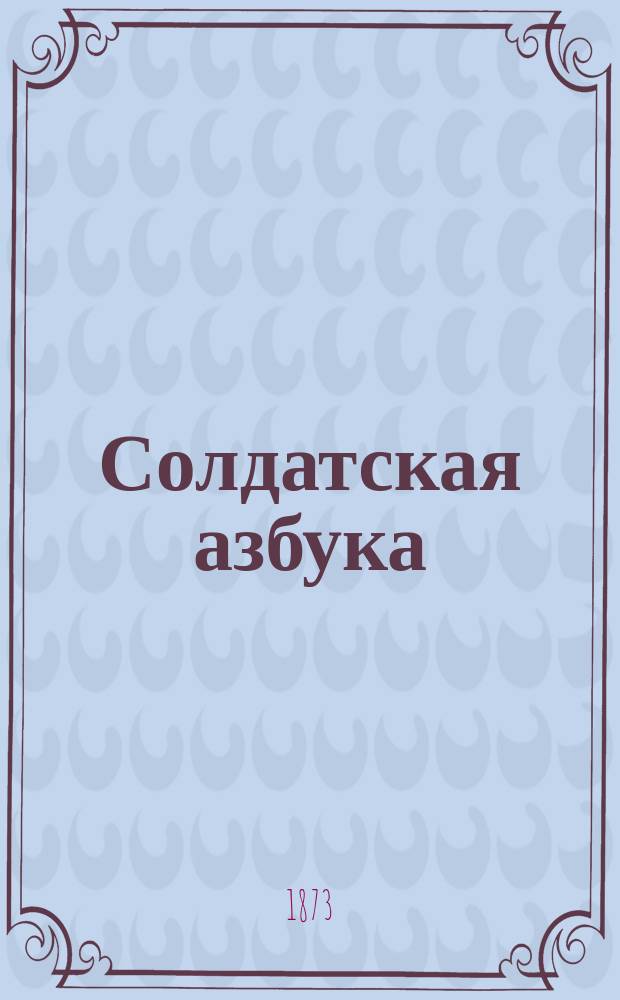 Солдатская азбука