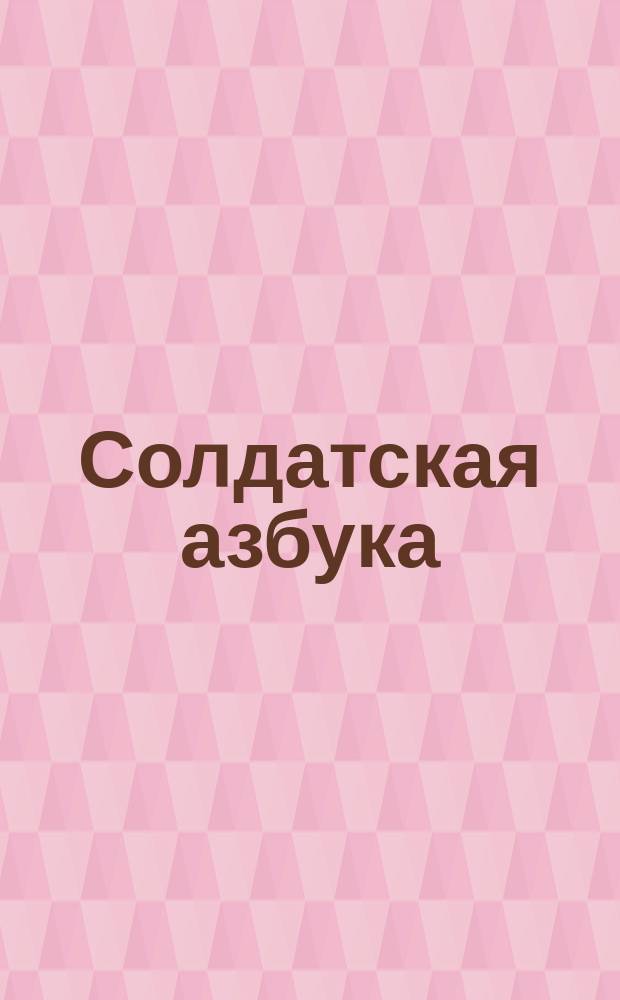Солдатская азбука