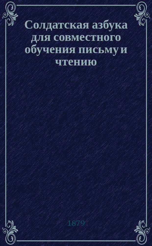Солдатская азбука для совместного обучения письму и чтению