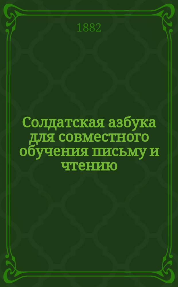 Солдатская азбука для совместного обучения письму и чтению
