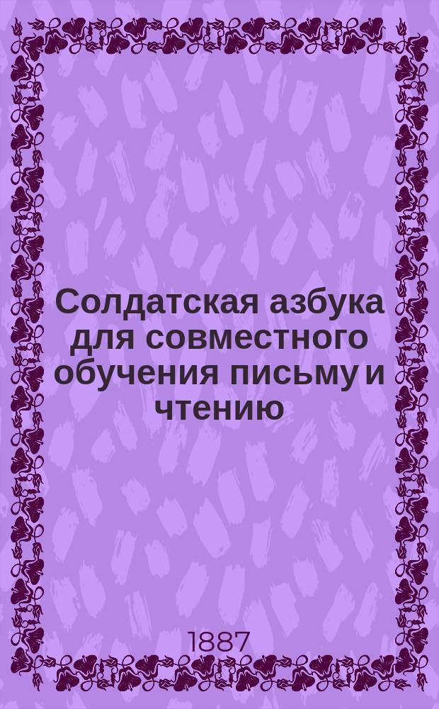 Солдатская азбука для совместного обучения письму и чтению