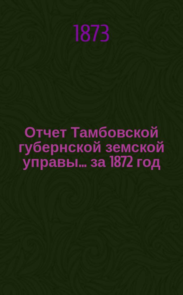 Отчет Тамбовской губернской земской управы... за 1872 год