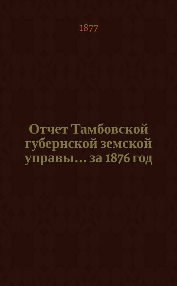 Отчет Тамбовской губернской земской управы... за 1876 год