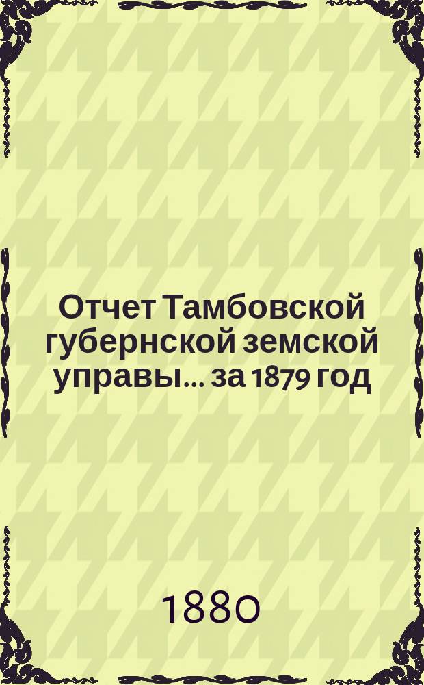 Отчет Тамбовской губернской земской управы... за 1879 год