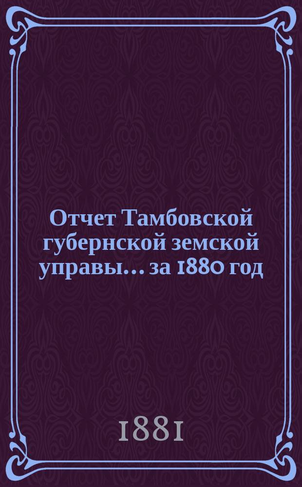 Отчет Тамбовской губернской земской управы... за 1880 год