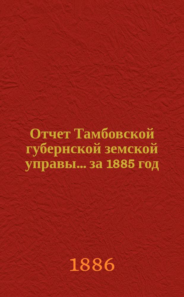 Отчет Тамбовской губернской земской управы... за 1885 год