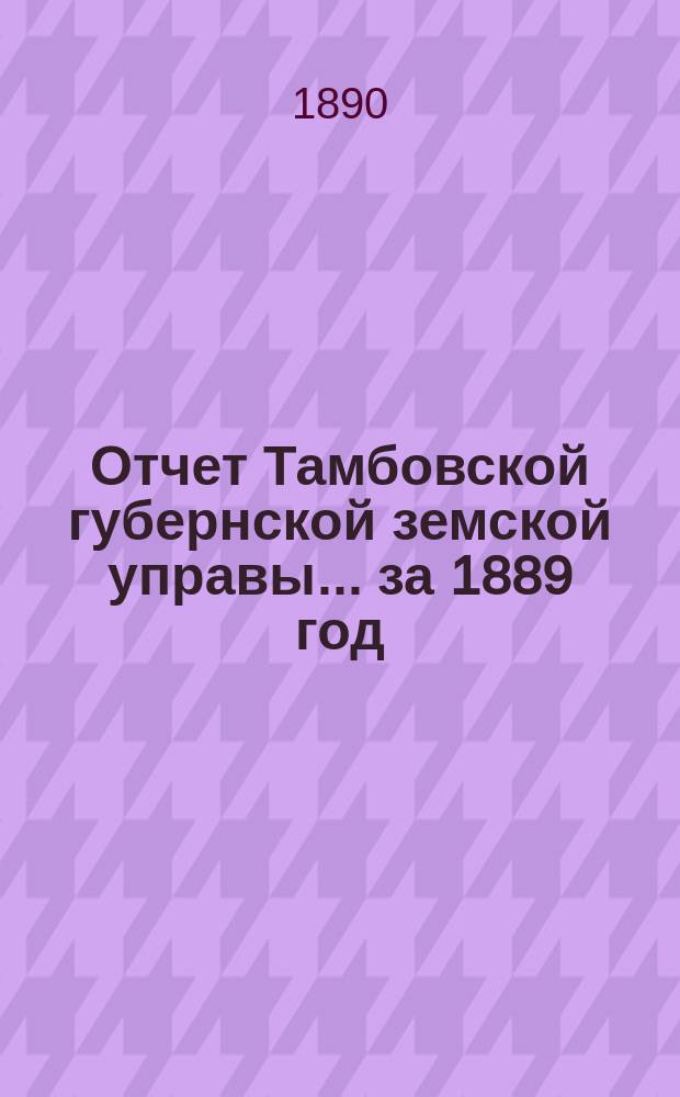 Отчет Тамбовской губернской земской управы... за 1889 год