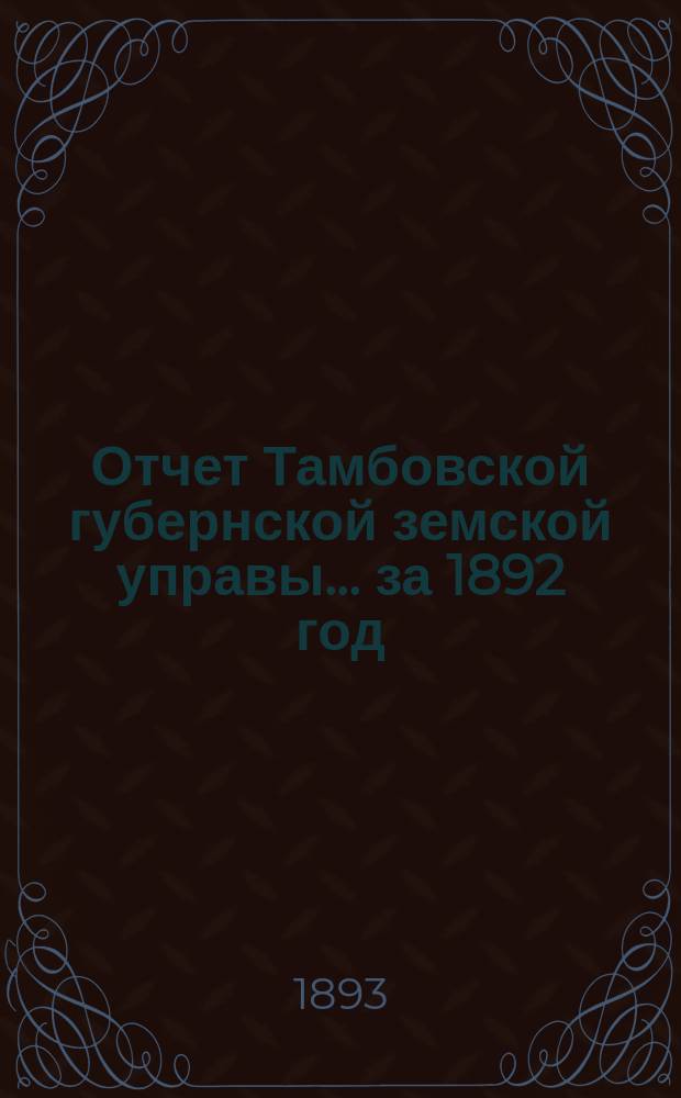 Отчет Тамбовской губернской земской управы... за 1892 год