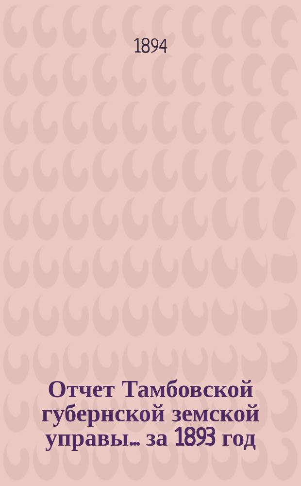 Отчет Тамбовской губернской земской управы... за 1893 год