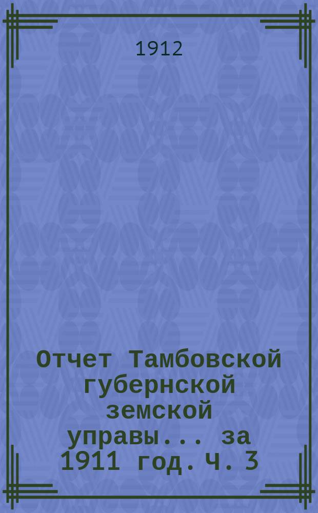 Отчет Тамбовской губернской земской управы... за 1911 год. Ч. 3 : По операциям Книжного склада и Земской типо-литографии и переплетной