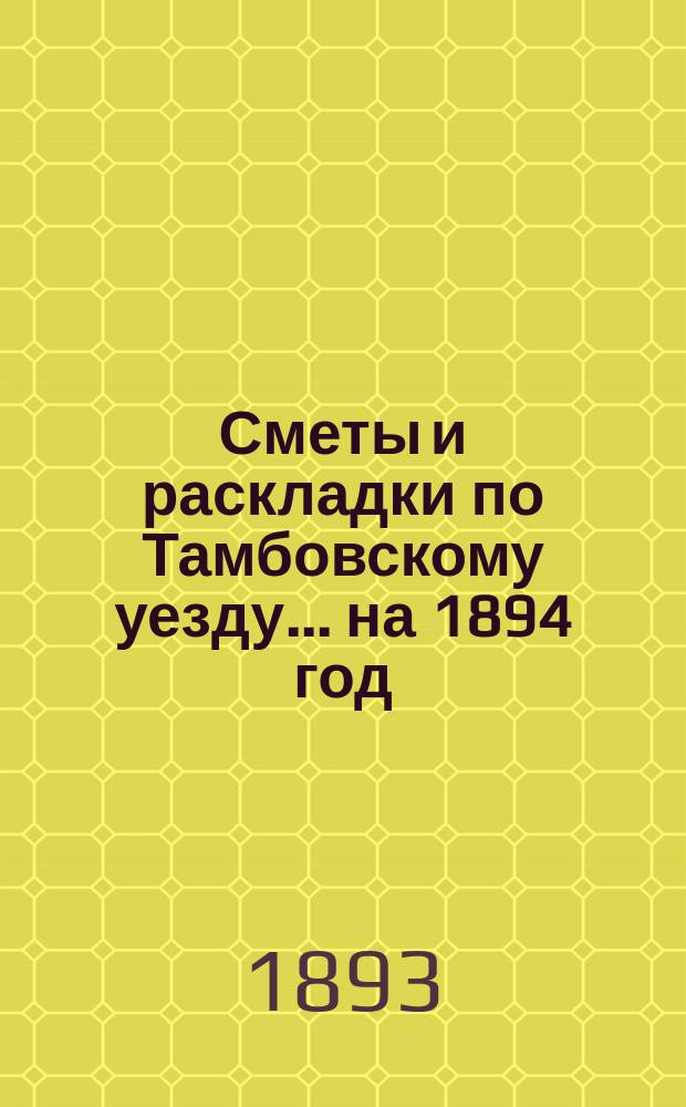 [Сметы и раскладки по Тамбовскому уезду]... ... на 1894 год