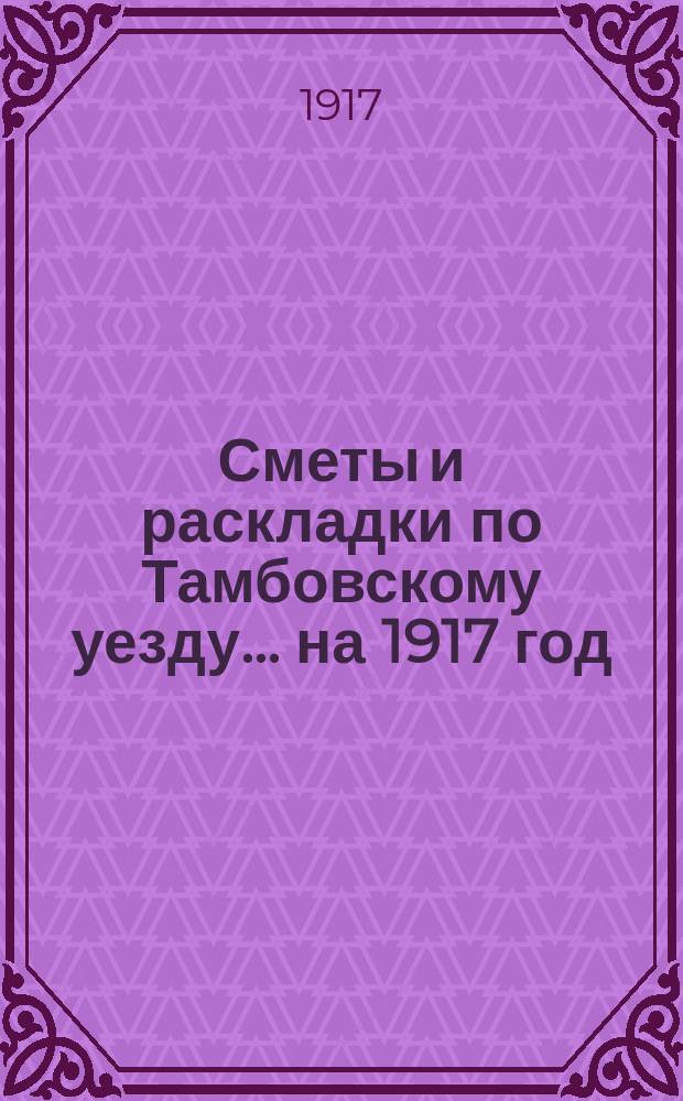 [Сметы и раскладки по Тамбовскому уезду]... ... на 1917 год