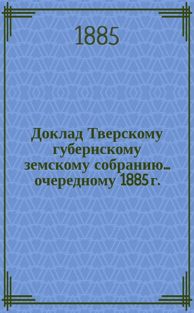 Доклад Тверскому губернскому земскому собранию... [очередному 1885 г.] : О [8-м] Съезде земских врачей