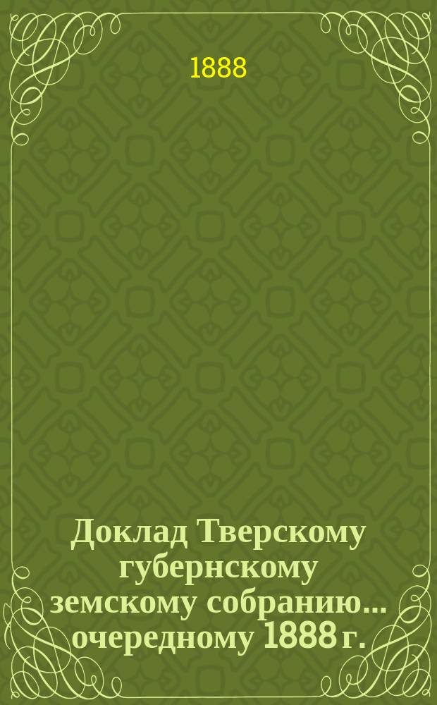 Доклад Тверскому губернскому земскому собранию... [очередному 1888 г.] : Об открытии в Твери заводской конюшни государственного коннозаводства
