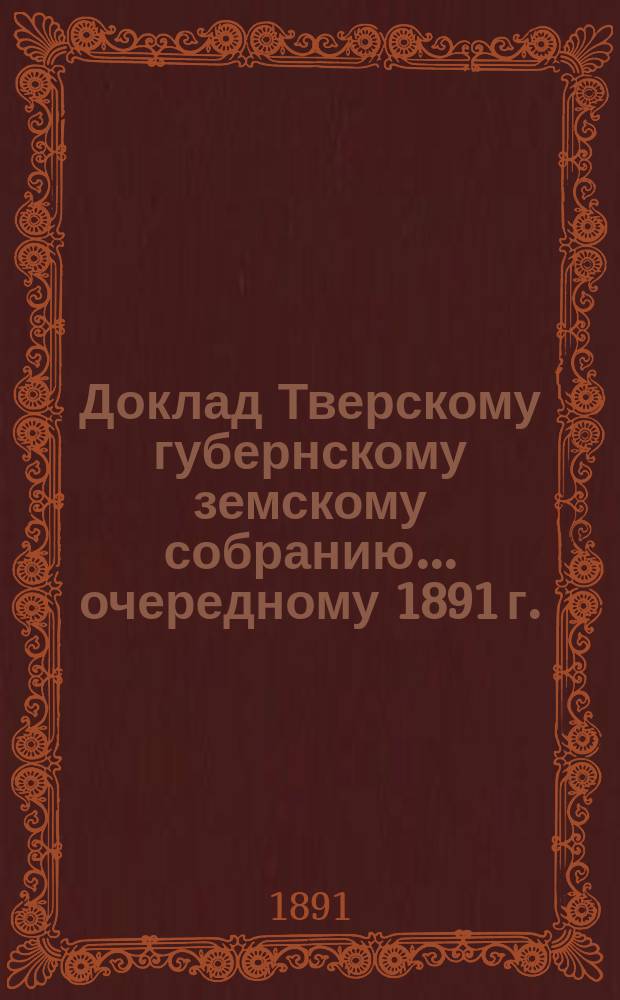 Доклад Тверскому губернскому земскому собранию... [очередному 1891 г.] : О ссудном капитале