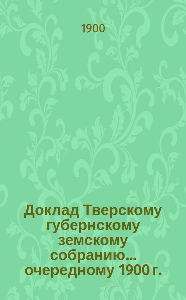 Доклад Тверскому губернскому земскому собранию... [очередному 1900 г.] : О Бурашевской школе пчеловодства, садоводства и огородничества