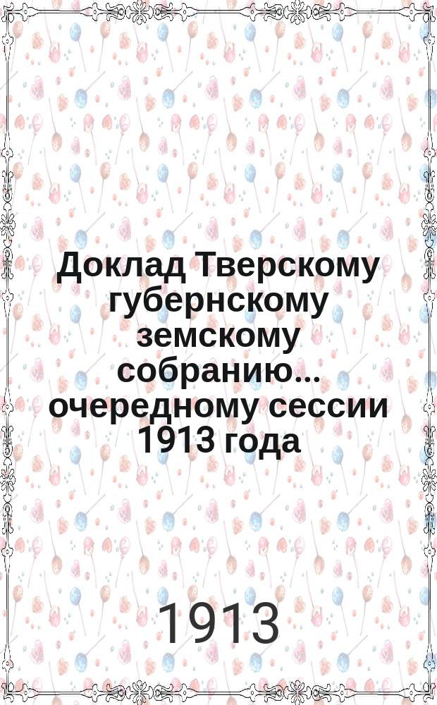 Доклад Тверскому губернскому земскому собранию... очередному сессии 1913 года : По ссудным складам