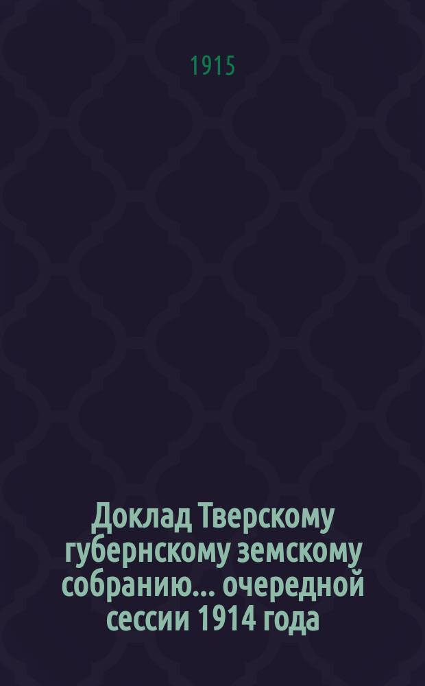 Доклад Тверскому губернскому земскому собранию... очередной сессии 1914 года : По ветеринарии