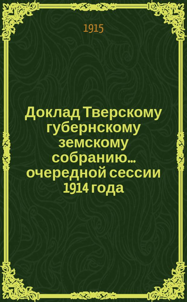 Доклад Тверскому губернскому земскому собранию... очередной сессии 1914 года : По Культурнотехническому бюро