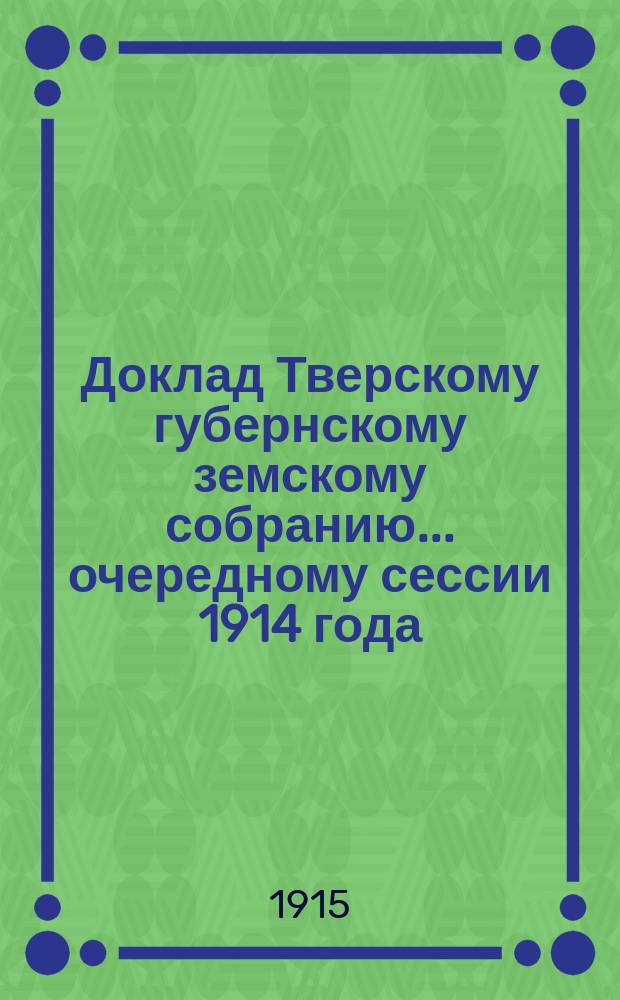 Доклад Тверскому губернскому земскому собранию... очередному сессии 1914 года : По народному образованию