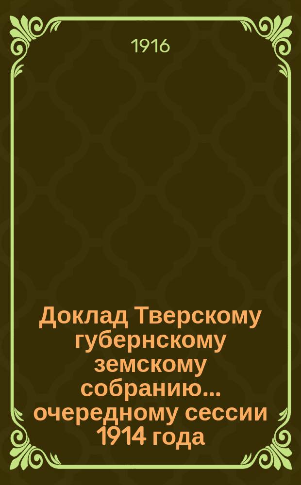 Доклад Тверскому губернскому земскому собранию... очередному сессии 1914 года : По агрономии
